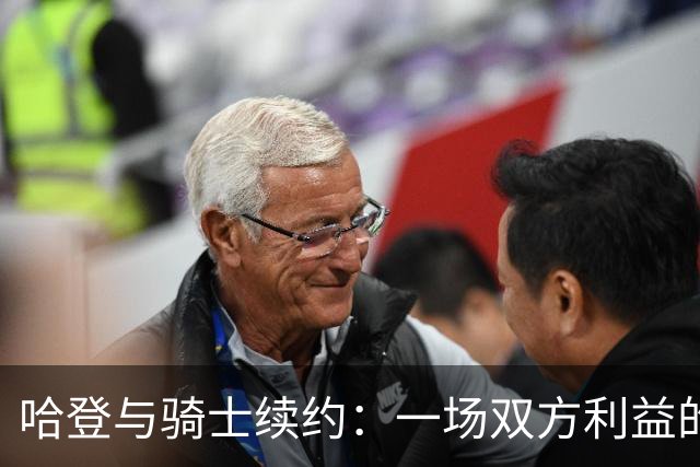 哈登与骑士续约：一场双方利益的精明交易