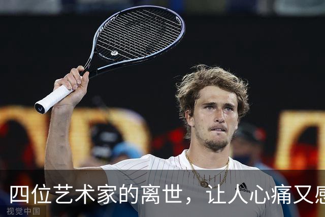 四位艺术家的离世，让人心痛又感慨