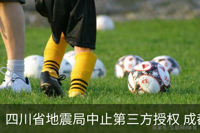 四川省地震局中止第三方授权 成都高新减灾研究所发布虚假预警引关注
