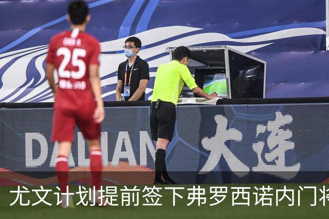 尤文计划提前签下弗罗西诺内门将，让帕尔米萨尼赛季末加盟