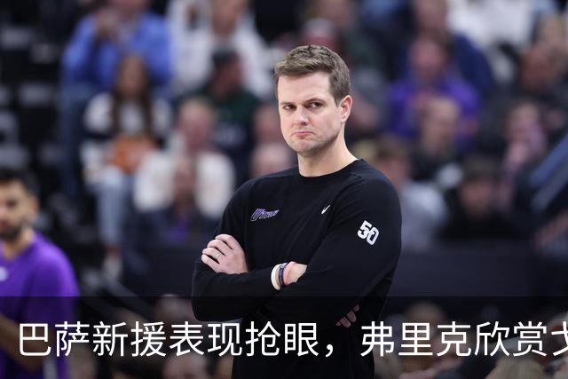 巴萨新援表现抢眼，弗里克欣赏戈登无私精神