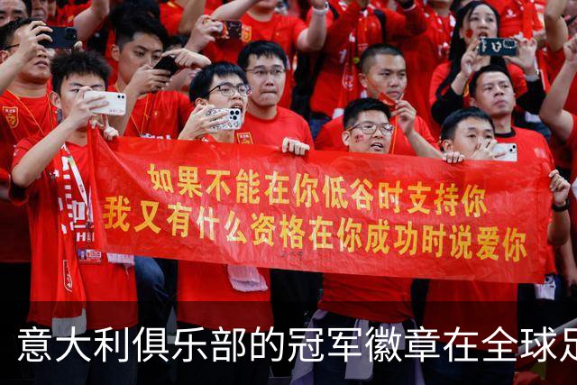 意大利俱乐部的冠军徽章在全球足球中独树一帜