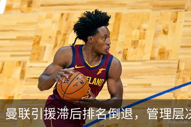 曼联引援滞后排名倒退，管理层决策惹球迷担忧