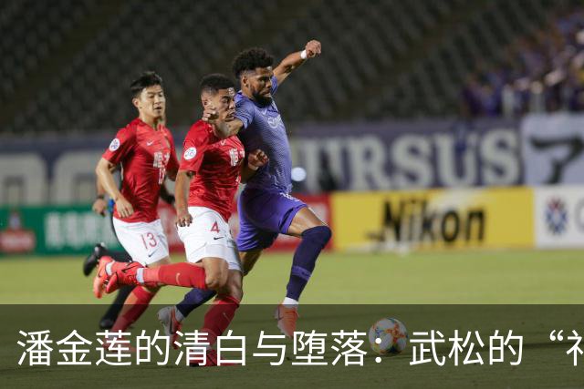 潘金莲的清白与堕落：武松的“礼物”引发的悲剧