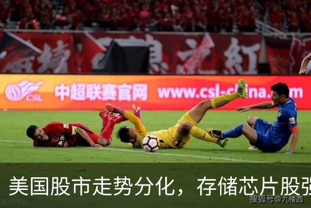 美国股市走势分化，存储芯片股强势反弹，沃尔玛遭重挫