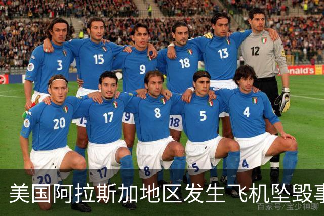 美国阿拉斯加地区发生飞机坠毁事故，8人全部遇难，调查正在进行中