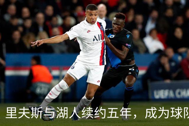 里夫斯与湖人续约五年，成为球队历史上效力时间最长的球员