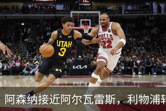 阿森纳接近阿尔瓦雷斯，利物浦转会遇阻，曼联锁定新左后卫目标