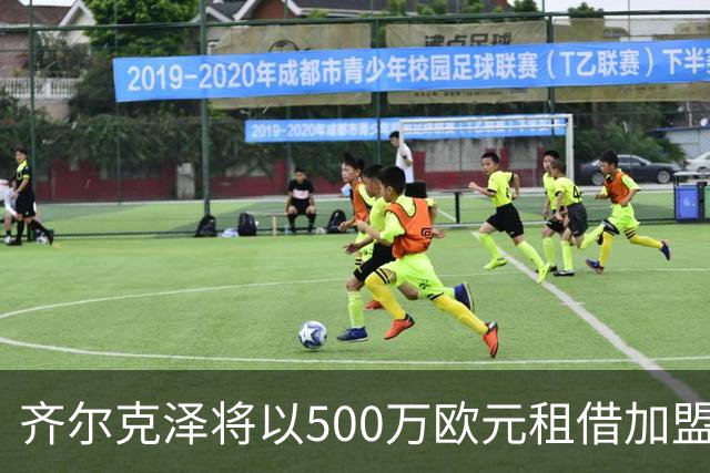 齐尔克泽将以500万欧元租借加盟佛罗伦萨，曼联希望实现买断